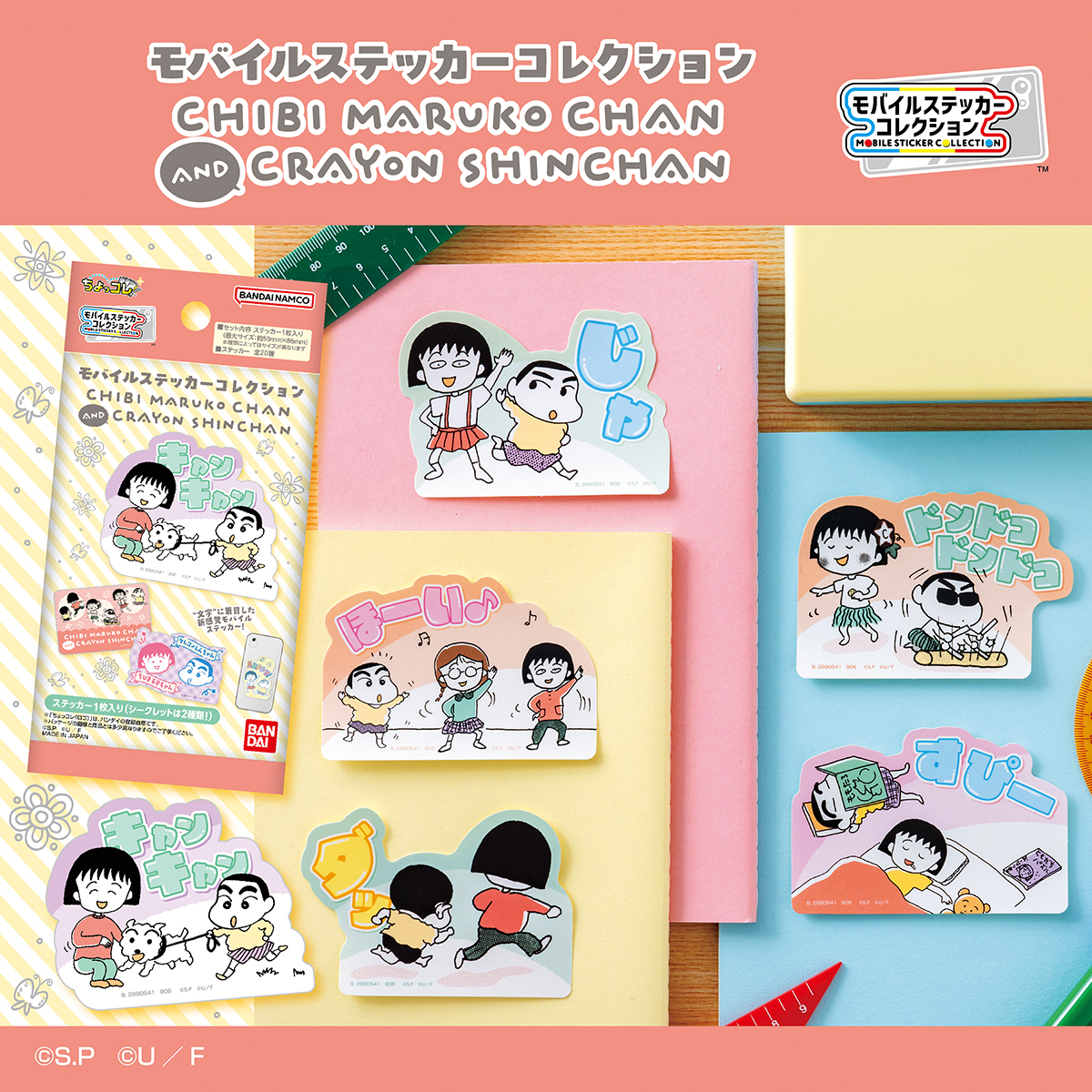 モバイルステッカーコレクション　ちびまる子ちゃん×クレヨンしんちゃん